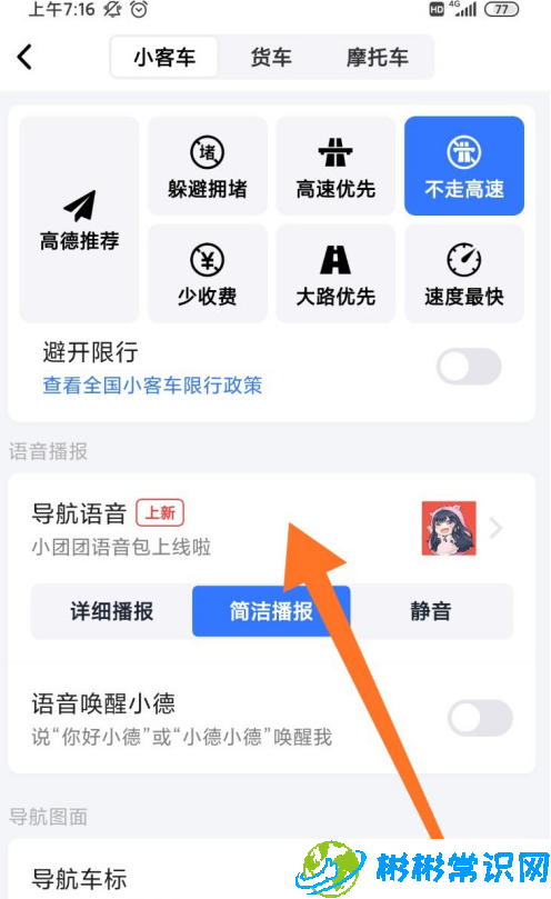 高德地图导航语音包怎么设置 导航语音包设置方法介绍