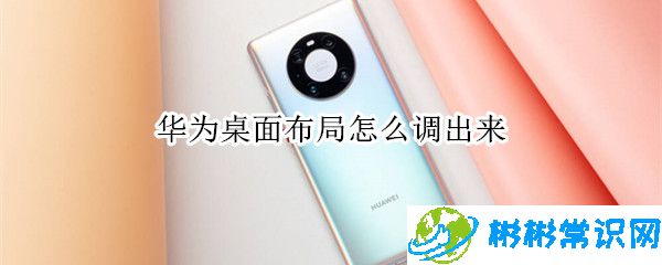 华为桌面布局怎么调出来_桌面布局自定义教程