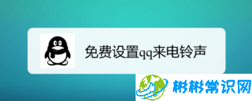 qq来电铃声设置分享