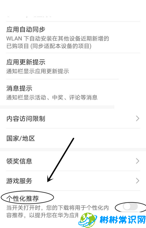 华为应用市场个性化推荐怎么设 应用市场个性化推荐设置教程