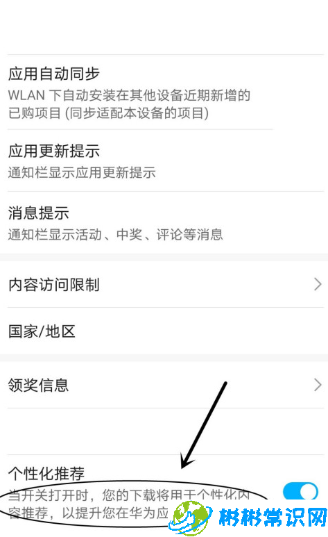 华为应用市场个性化推荐怎么设 应用市场个性化推荐设置教程