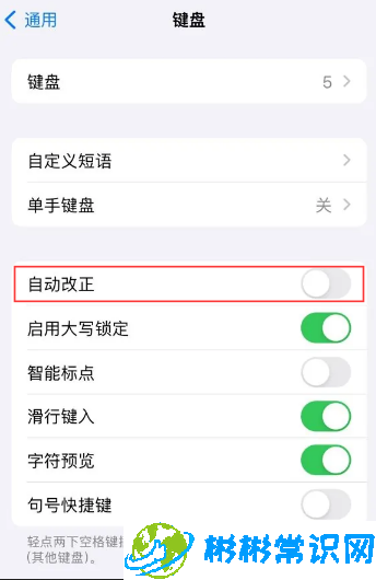 部分老型号iPhone升级iOS 17.4后，键盘“自动改正”功能未生效