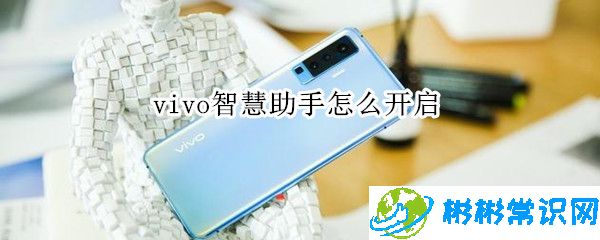 vivo手机语音唤醒功能怎么设置