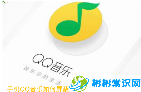 QQ音乐将歌曲或歌手添加至黑名单操作步骤