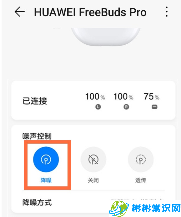 华为freebudspro怎么调节降噪模式 降噪模式调节方法介绍