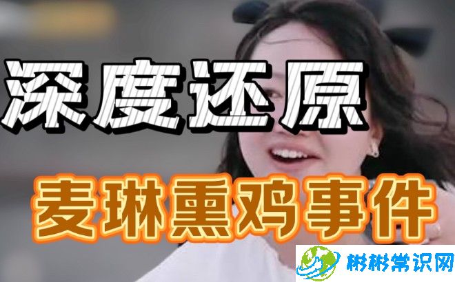 麦琳同款熏鸡销量增长100倍，被称为熏鸡事变