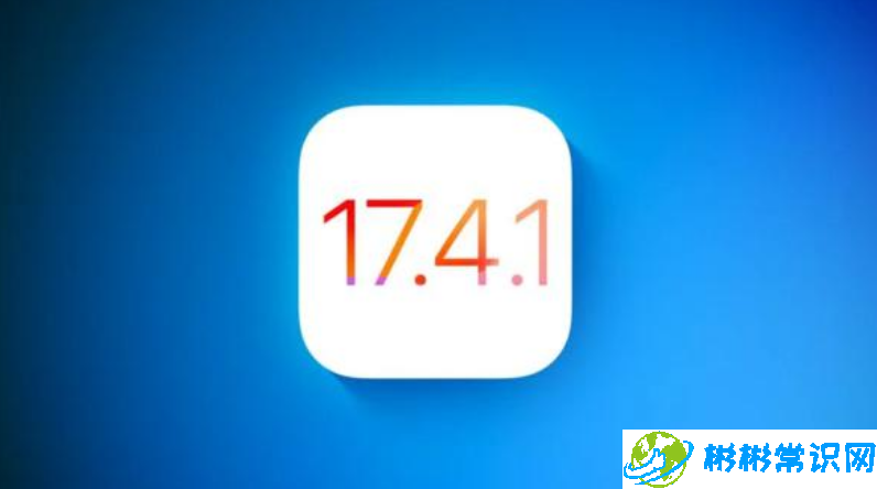 iOS 17.4.1什么时候推出？iOS 17.4.1将带来哪些新功能？