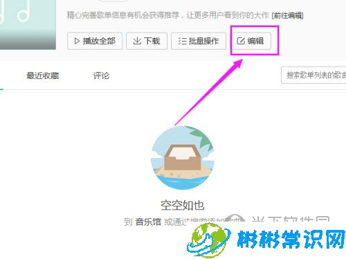QQ音乐歌单怎么修改 修改歌单方法分享