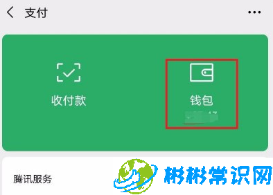微信零钱金额怎么隐藏 零钱金额隐藏教程