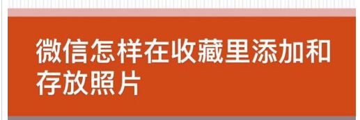 微信收藏怎么添加照片_收藏添加照片方法推荐