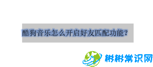 酷狗音乐可能认识的人怎么开启_可能认识的人开启介绍