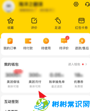 美团月付怎么查询信任分 查询信任分方法分享