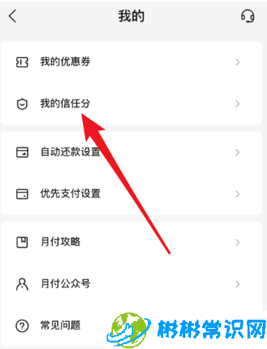 美团月付怎么查询信任分 查询信任分方法分享