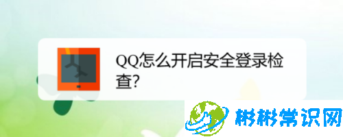 QQ怎么设置登录账号安全检测_登录账号安全检测设置教程