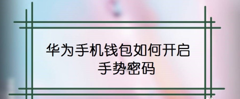 华为手机钱包手势密码怎么设置_钱包手势密码设置方法