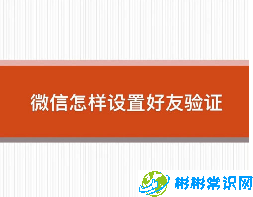 微信好友添加验证怎么设置_添加好友验证设置