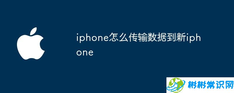 iphone怎么传输数据到新iphone