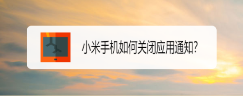 小米应用通知怎么关闭_应用通知关闭教程