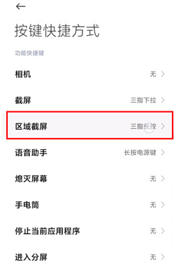 红米k30s区域截屏怎么操作 区域截屏设置教程