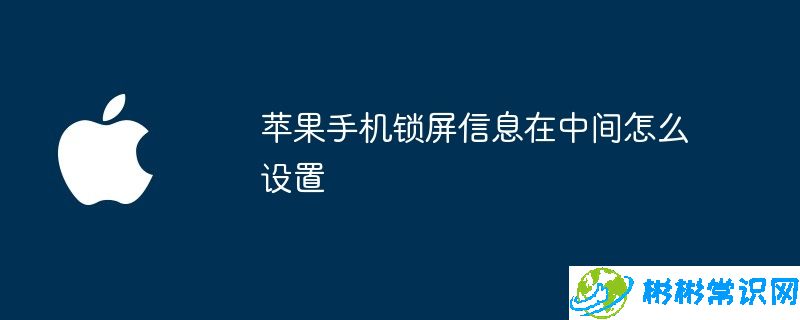 苹果手机锁屏信息在中间怎么设置