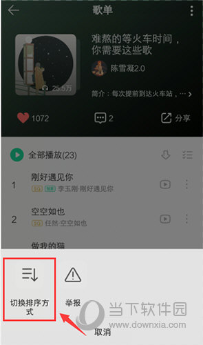 QQ音乐歌曲顺序怎么改 歌曲顺序修改步骤