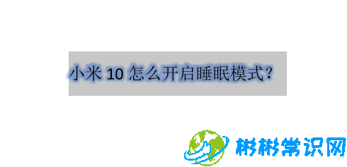 小米10手机睡眠省电模式在哪设置_睡眠省电模式设置方法分享