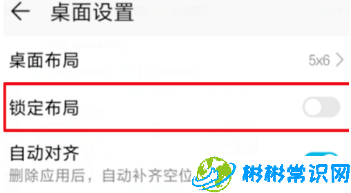 华为mate4锁定布局功能怎么关闭 锁定布局功能关闭教程