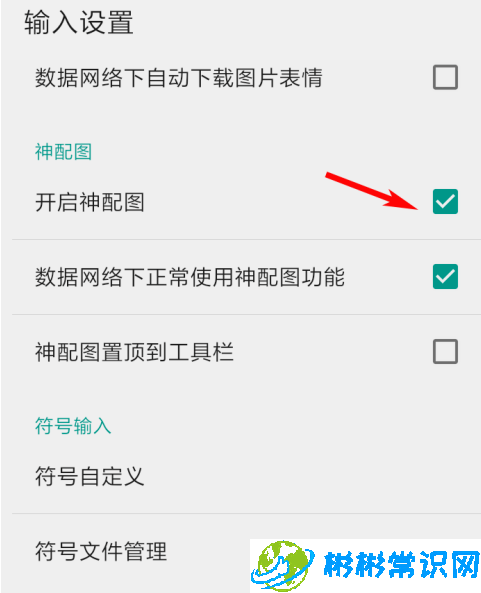 QQ输入法神配图功能怎么设置 神配图功能设置教学