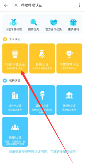 哔哩哔哩怎么认证成为知名up主 认证成为知名up主方法说明