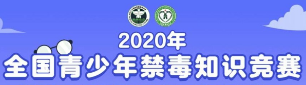 青骄第二课堂禁毒知识竞赛五年级答案汇总