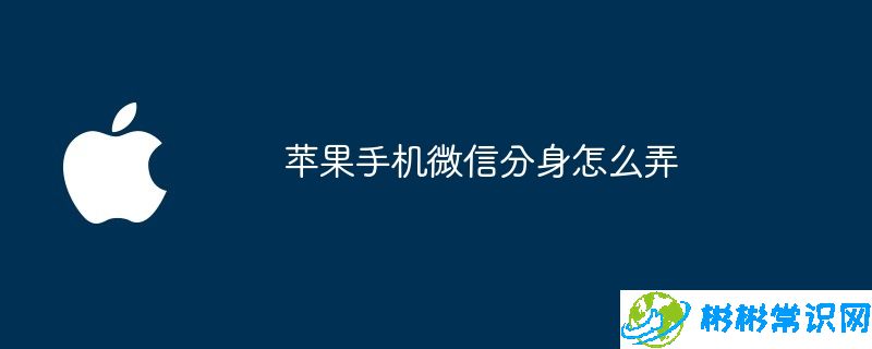 苹果手机微信分身怎么弄