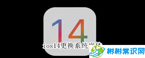 ios14系统字体怎么换_字体更换教程