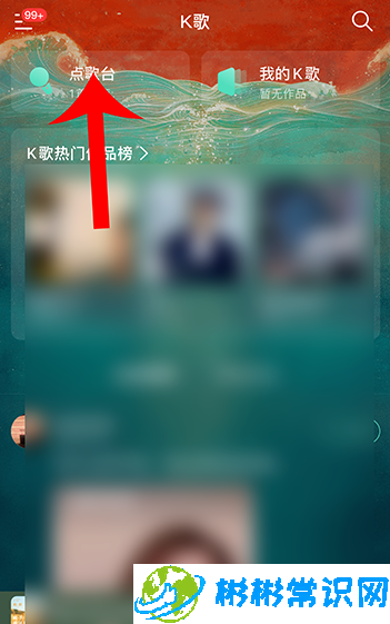 网易云音乐K歌在哪关闭原唱 K歌关原唱教程