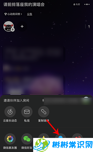 网易云音乐唱聊邀请好友加入我的房间教程