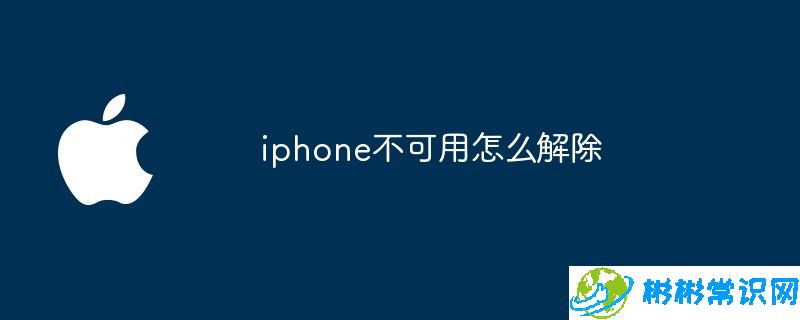 iphone不可用怎么解除