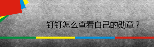 钉钉勋章怎么查看_查看勋章方法一览