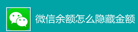 微信钱包余额怎么隐藏_余额隐藏方法