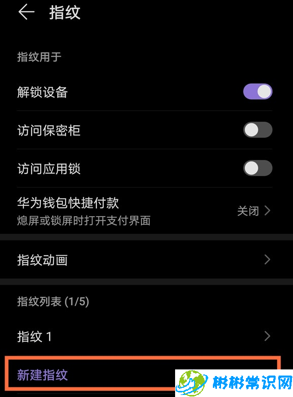 华为mate40指纹怎么新建 指纹新建方法分享