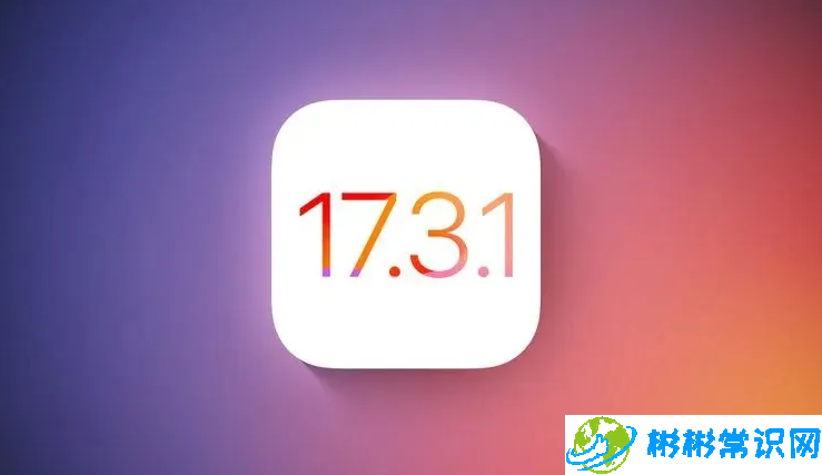 升级iOS 17.4后还能降级吗？iOS 17.3.1关闭验证了吗？