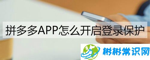 拼多多登录保护怎么开启_登录保护开启方法