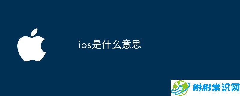 ios是什么意思