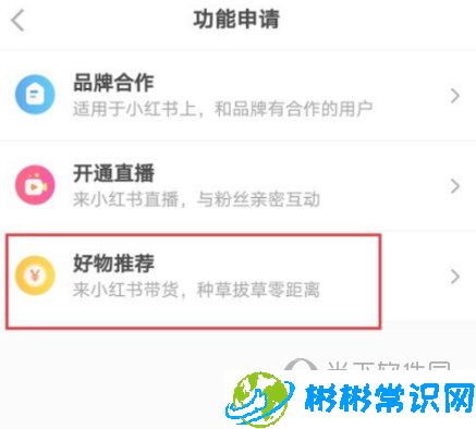 小红书APP好物推荐如何开启 好物推荐在哪里设置