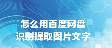 百度网盘文字识别功能怎么开启 文字识别功能使用教程