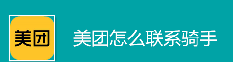 美团怎么联系骑手_美团上联系骑手方法