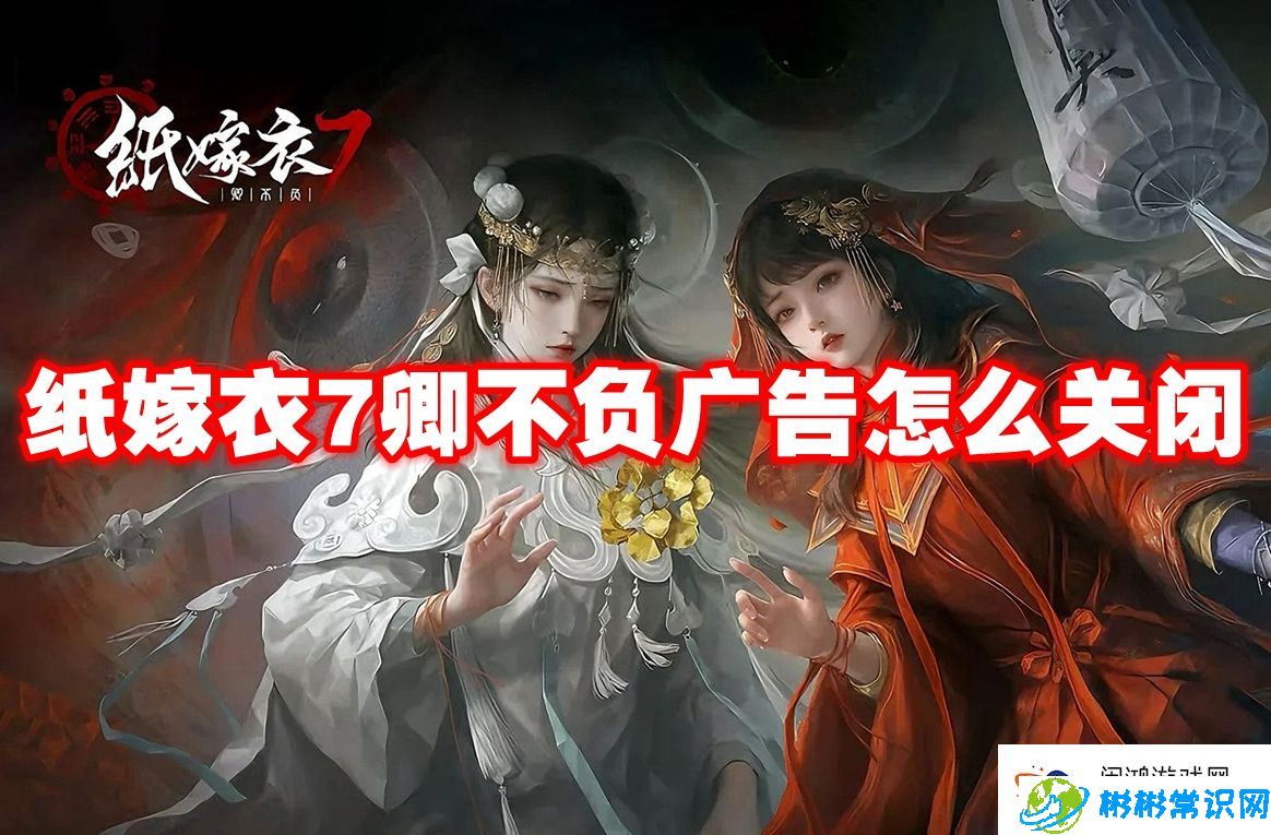 夺宝的正确方法！纸嫁衣7卿不负广告怎么关闭