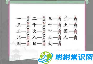 汉字找茬王因美关卡通关攻略：找出 19 个字分享