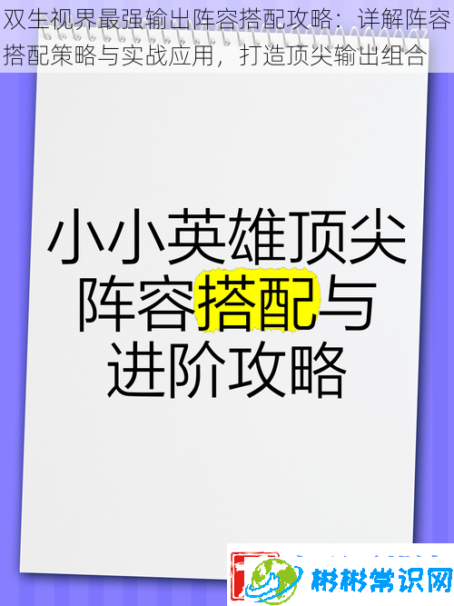 双生视界最强输出声势搭配攻略：详细解答声势搭配技巧与实战应用打造顶尖输出组合