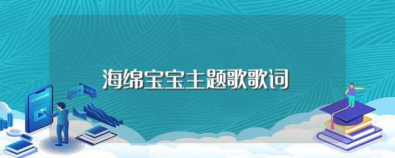 海绵宝宝主题歌歌词(海绵宝宝主题曲中文版歌词)