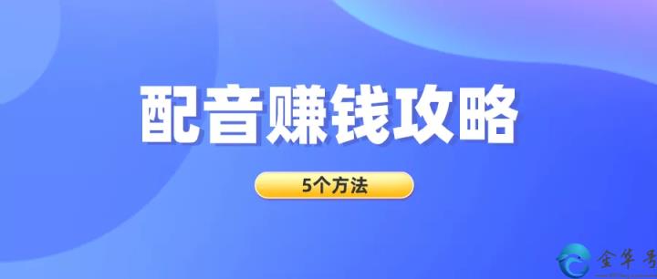 如何利用配音秀接单赚钱？(配音秀怎么接单赚钱)