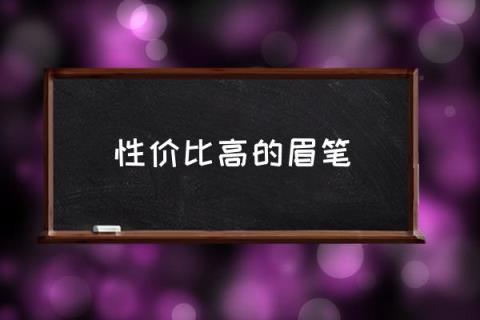 性价比高的眉笔,眉笔排行榜前十名？